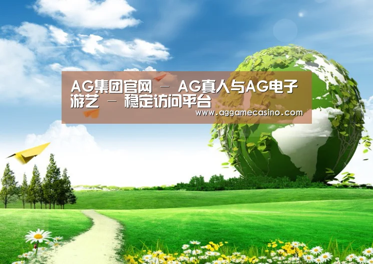 AG集团公司