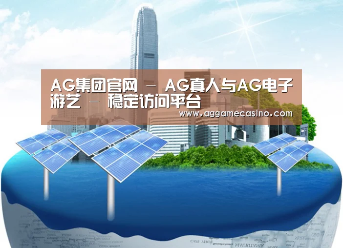 AG集团公司