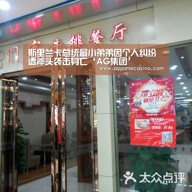 斯里兰卡总统最小弟弟因个人纠纷遭斧头袭击